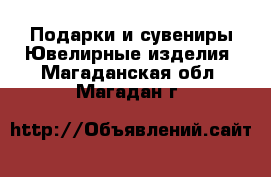 Подарки и сувениры Ювелирные изделия. Магаданская обл.,Магадан г.